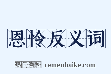 恩怜反义词是什么意思的图片